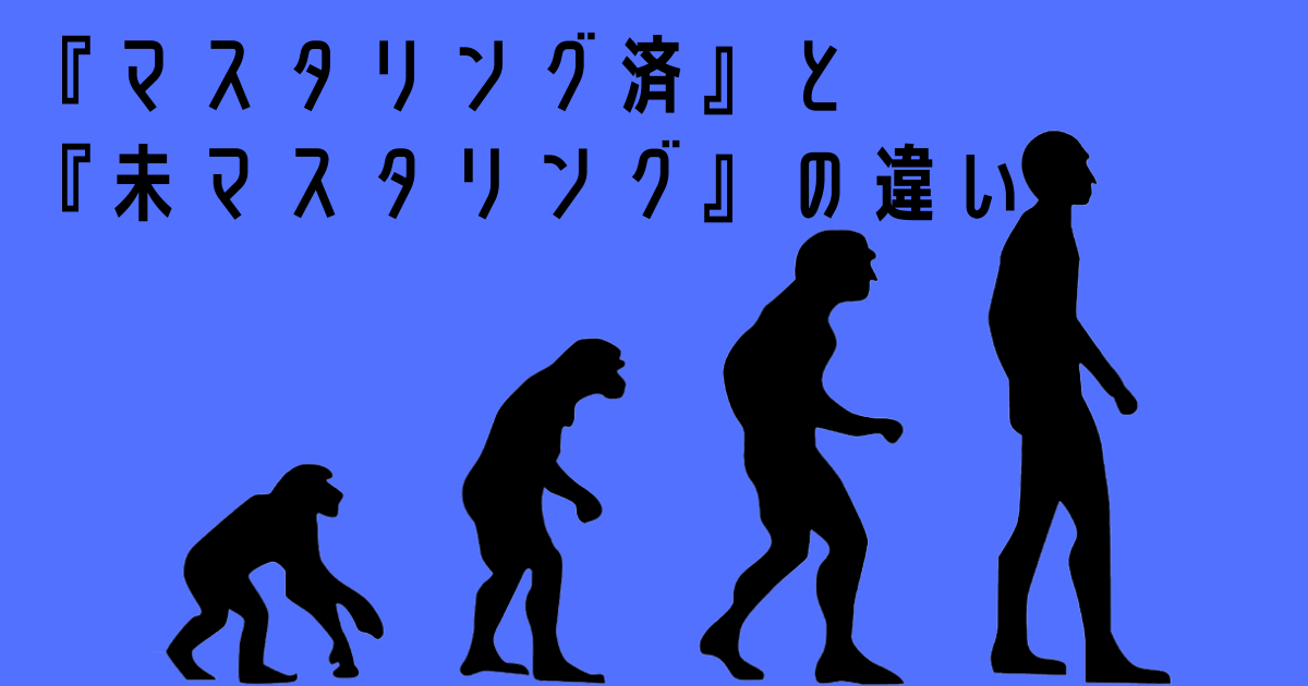 【使うのと送るのは、未マスタリング音源】『マスタリング済』と『未マスタリング』の違い